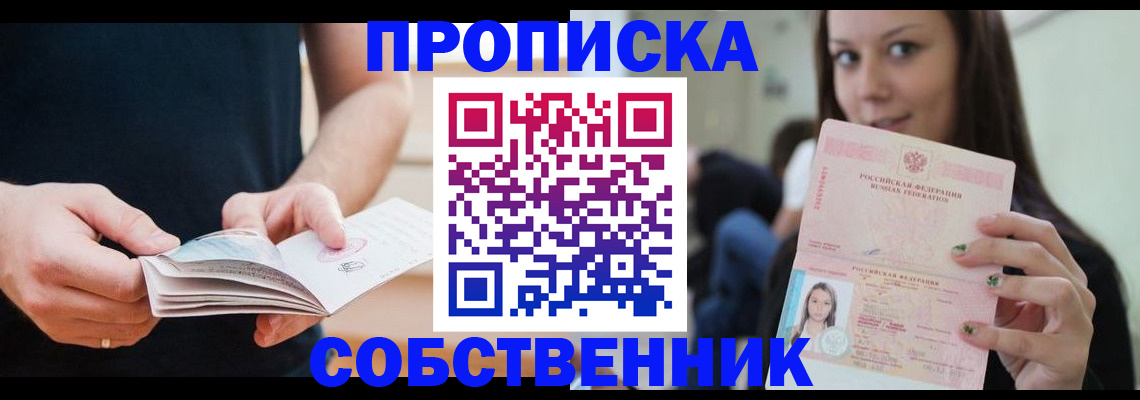 купить прописку в Фрязино